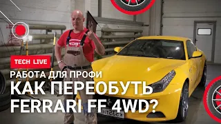 Как переобуть FERRARI FF 4WD и остаться в живых. Шиномонтаж + балансировка 4 колес для суперкара