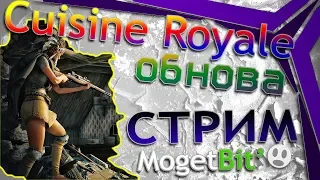 Cuisine Royale - ОБНОВЛЕНИЕ - 1080p60fps