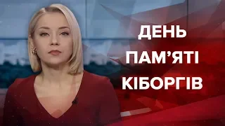 Випуск новин за 13:00: День пам'яті "кіборгів"