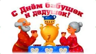 Всех Бабушек и Дедушек поздравляем с праздником!  Здоровья вам, дорогие!