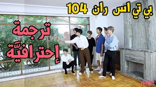 BTS RUN 104 - مترجم كامل