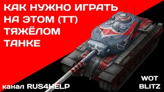 T34 Independence (1776) WOT Blitz - КАК НУЖНО ИГРАТЬ НА ЭТОМ ТЯЖЁЛОМ ТАНКЕ🚀ГАЙД🏆World of Tanks Blitz