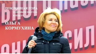 2016 - Концерт на Поклонной горе в Москве 22.10.2016. Ольга Кормухина. Песня Кукушка.