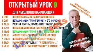 Открытый урок 9 с Мией. Французский язык.