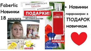 Faberlic Новинки 18 каталога часть 1+ подарки Новичкам