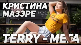 Terry - МЕГА | Кристина Мазэре | Школа танцев Alexis Dance Studio