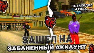 ЗАШЕЛ НА ЗАБАНЕНЫЙ АККАУНТ СПУСТЯ 4 ГОДА НА БЛЕК РАШЕ!