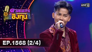 ดวลเพลงชิงทุน | Ep.1568 (2/4) | 18 พ.ค. 67 | one31