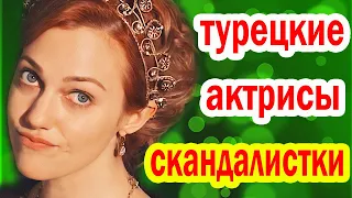 10 САМЫХ СКАНДАЛЬНЫХ Турецких Актрис, о чьих ВЫХОДКАХ вы НЕ СЛЫШАЛИ