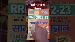 RRB 2022-23 रेलवे सामान्य विज्ञान Book of Yct. #youthcomepetitiontimes #yctscience9585+