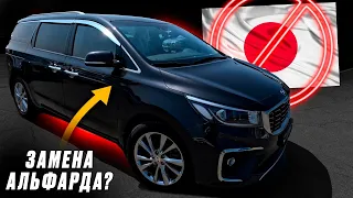 Подготовил CARNIVAL к ПЕРЕГОНУ❗️ ЗАМЕНА ALPHARD? Автоподбор: искали TOYOTA, а взяли KIA! РЫНОК ВСЁ?