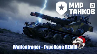 Waffentrager- Andrius Klimka feat. Shuma (TypeRage REMIX) Ваффентрагер Музыка MELES 2024