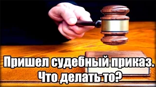 ✓ Пришел судебный приказ. Что делать то?