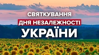 Святкування Дня Незалежності України