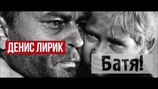 Денис Лирик - БАТЯ / Премьерапесни