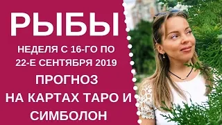 Рыбы - Таро прогноз на неделю с 16-го по 22-е сентября 2019 года