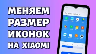 Как поменять размер иконок на Xiaomi, Redmi или Poco: универсальная инструкция