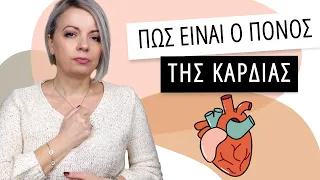 Πώς είναι ο πόνος της καρδιάς -Dr Maria Goutou-Θέματα υγείας