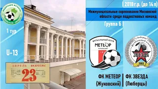 27.04.23 /U-13/1 тур/ ФК МЕТЕОР (Жуковский) - ФСШ ЗВЕЗДА (Люберцы) Первенство ФФМО 2010 г.р.