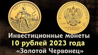 10 рублей 2023 года "Золотой червонец". Обзор. Стоимость монеты.