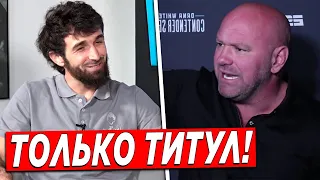 Забит Магомедшарипов ПОСТАВИЛ МОЩНОЕ УСЛОВИЕ UFC / Забит ШОКИРОВАЛ Дану Уайта и UFC ЭТИМ...