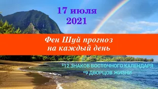 17 июля 2021 года_Как лучше прожить этот день_Фен Шуй прогноз