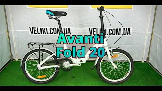Огляд велосипеда Avanti Fold 20"