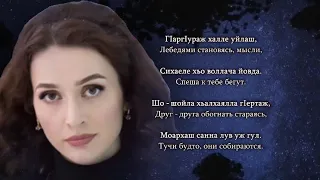 Айна Гетагазова - Хьо леха аз. Ингушский и Русский текст.