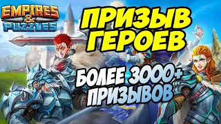 ВЫ ТАКОГО НЕ ВИДЕЛИ НИКОГДА // ПРИЗЫВ РЫЦАРЕЙ СТОЛКНОВЕНИЯ // Empires and Puzzles.