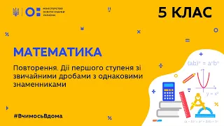 5 клас. Математика.Дії першого ступеня зі звичайними дробами з однаковими знаменниками (Тиж.9:ПТ)