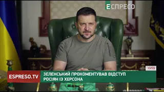 Зеленський прокоментував відступ росіян із Херсона