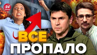 😈ПОДОЛЯК: Россияне орут! ПУТИН ничего не может сделать / Что поменяли УДАРЫ по МОСКВЕ?