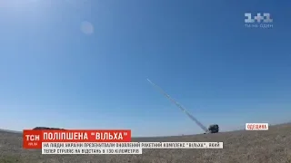 На полігоні випробували український ракетний комплекс "Вільха", який стріляє на 130 кілометрів
