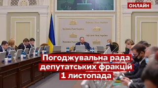 Погоджувальна рада депутатських фракцій. Верховна Рада онлайн. 1.11.2021 на "Україна 24"