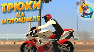 💨ТРЮКИ НА МОТОЦИКЛЕ В ONLINE RP (GTA SAMP)