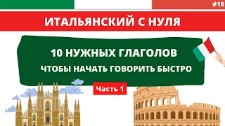 10 ГЛАГОЛОВ, чтобы начать говорить быстро - Итальянский язык с нуля