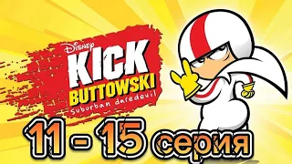 Сорвиголова Кик Бутовский 1 сезон 11-15 серия