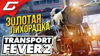 TRANSPORT FEVER 2 ➤ ТРАНСПОРТ ЭТО ВСЁ!