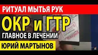 Обсессивно-компульсивное расстройство что это такое | ОКР мытье рук | ОКР лечение при неврозе