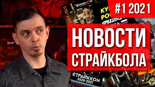 [#1-2021] НОВОСТИ СТРАЙКБОЛА: 12 НОВИНОК СТРАЙКАРТ, ФОРМА ДЛЯ ДЕВУШЕК, МАРКЕР ДЛЯ SPEEDSOFT