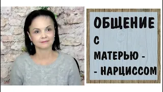 Экологичное общение с матерью-нарциссом