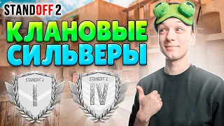 КАК ИГРАЮТ СИЛЬВЕРЫ В КЛАНОВОЙ БИТВЕ🤣 (STANDOFF 2)