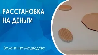 Расстановка на деньги. Почему деньги не приходят в мою жизнь.