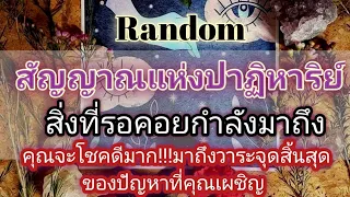 Random💫ep614สัญญาณแห่งปาฏิหาริย์สิ่งที่รอคอยกำลังมาถึง#ดูดวง #ไพ่ทาโรต์#ไพ่ยิปซี#random