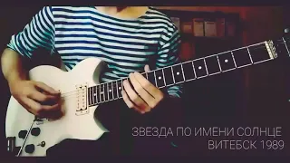 Самодельная электрогитара Yamaha SG-200 (как у Каспаряна) и соло-патрия "Звезда по имени Солнце"