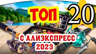 ТОП 20 ЛУЧШИХ РЫБОЛОВНЫХ ТОВАРОВ с  Алиэкспресс 2023.  Товары для рыбалки из Китая.