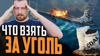 ЛУЧШИЕ КОРАБЛИ ЗА УГОЛЬ - ЧТО БРАТЬ И ПОЧЕМУ⚓ МИР КОРАБЛЕЙ