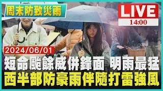 短命颱餘威併鋒面 明雨最猛  西半部防豪雨伴隨打雷強風LIVE｜1400周末防致災雨｜TVBS新聞