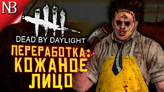 Dead By Daylight ● ПТБ 4.1.0 ● ПЕРЕРАБОТКА БУББЫ! НОВЫЙ ГЕЙМПЛЕЙ ЗА КОЖАНОЕ ЛИЦО! [2K 60ᶠᵖˢ]