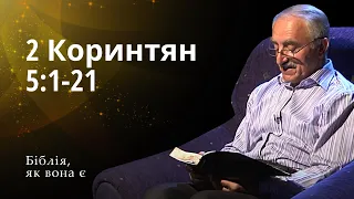 Друге послання до Коринтян 5:1-21 | Біблія, як вона є